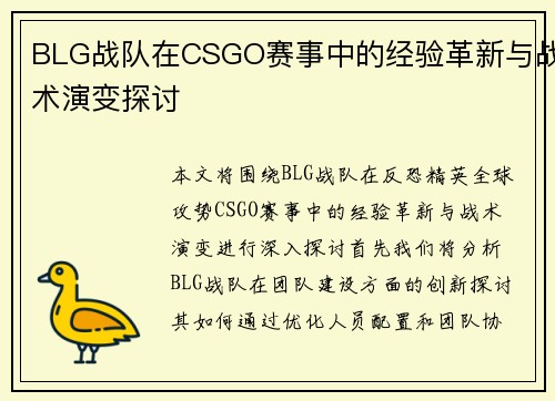 BLG战队在CSGO赛事中的经验革新与战术演变探讨