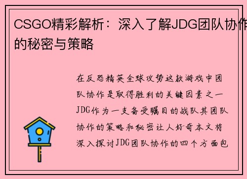 CSGO精彩解析：深入了解JDG团队协作的秘密与策略