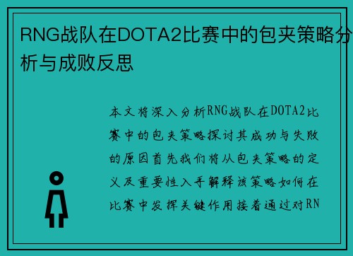 RNG战队在DOTA2比赛中的包夹策略分析与成败反思