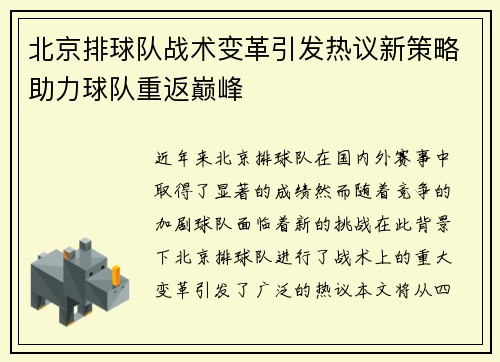 北京排球队战术变革引发热议新策略助力球队重返巅峰