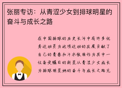 张丽专访：从青涩少女到排球明星的奋斗与成长之路